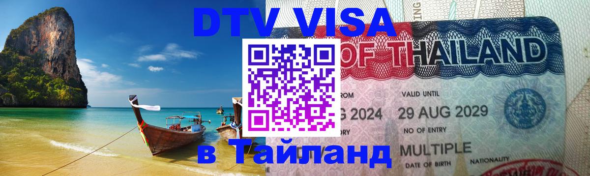 ДТВ виза в Таиланд 