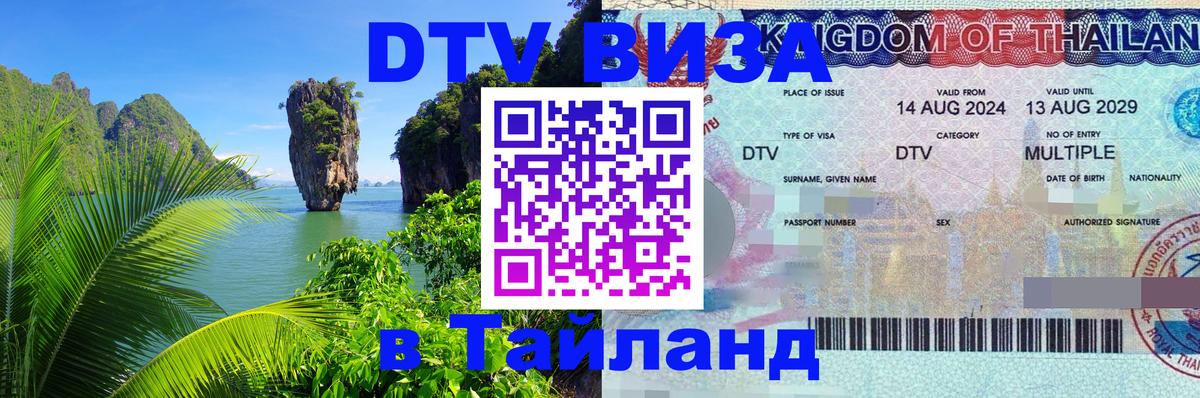 Сколько стоит виза DTV в Тайланд 